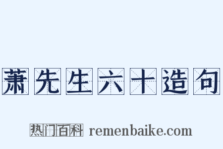 萧先生六十造句是什么意思的图片